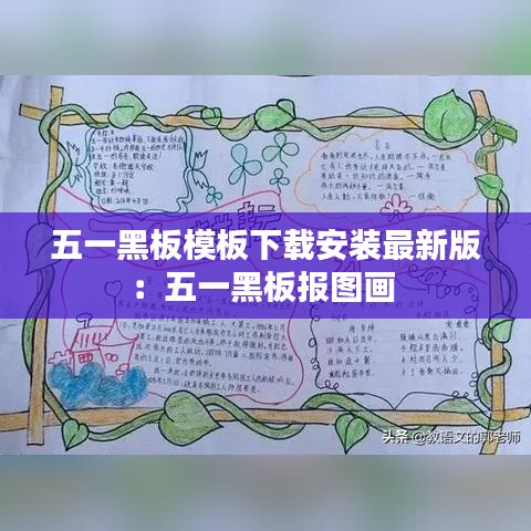 五一黑板模板下载安装最新版：五一黑板报图画 