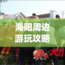 海阳周边游玩攻略，不可错过的旅游胜地！