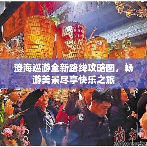 澄海巡游全新路线攻略图，畅游美景尽享快乐之旅