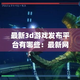 最新3d游戏发布平台有哪些：最新网络3d游戏排名 