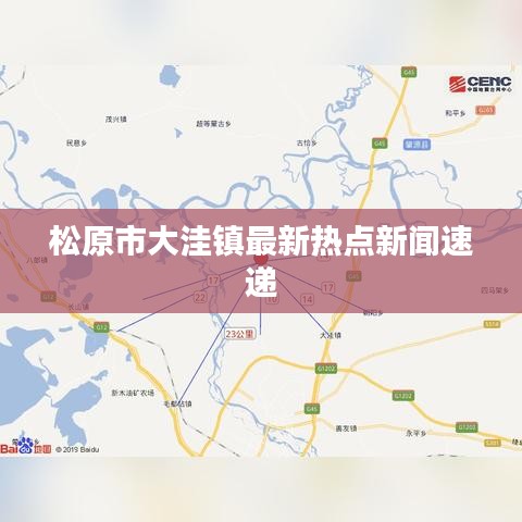松原市大洼镇最新热点新闻速递