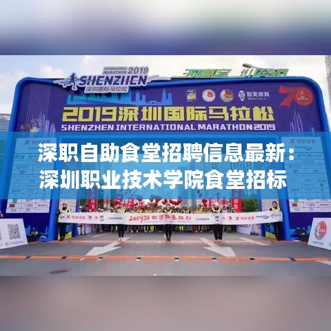 深职自助食堂招聘信息最新：深圳职业技术学院食堂招标 