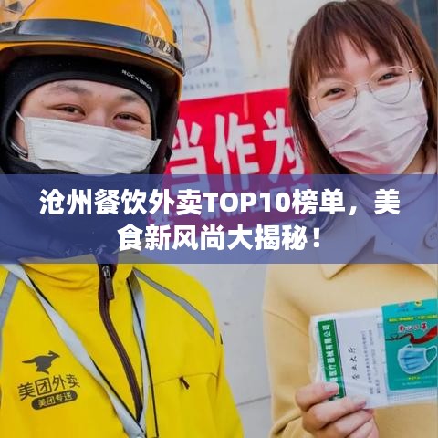 沧州餐饮外卖TOP10榜单，美食新风尚大揭秘！