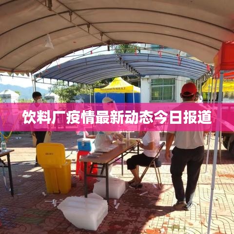 饮料厂疫情最新动态今日报道