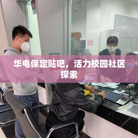 华电保定贴吧，活力校园社区探索