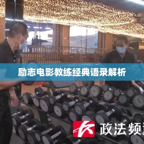 励志电影教练经典语录解析