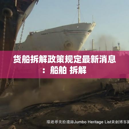 货船拆解政策规定最新消息：船舶 拆解 