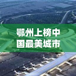 鄂州上榜中国最美城市前十名！惊艳风光令人陶醉