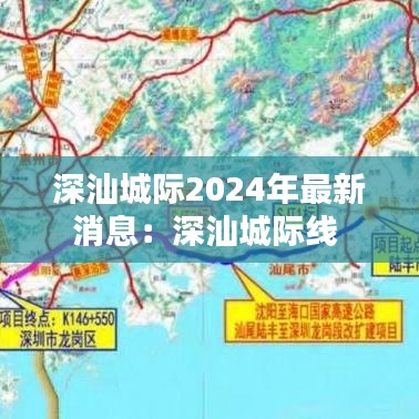 深汕城际2024年最新消息：深汕城际线 