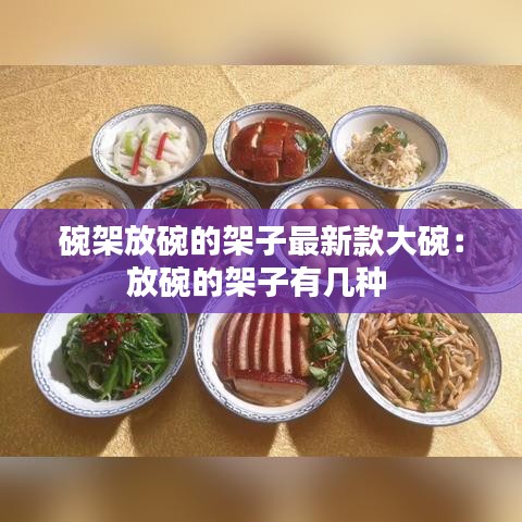 碗架放碗的架子最新款大碗：放碗的架子有几种 