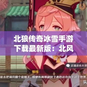北狼传奇冰雪手游下载最新版：北风狼冰免 