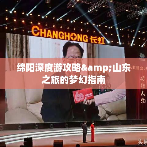 绵阳深度游攻略&山东之旅的梦幻指南