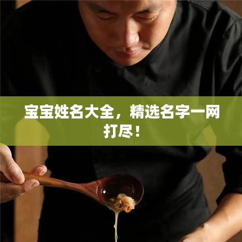 宝宝姓名大全，精选名字一网打尽！