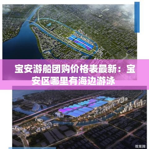 宝安游船团购价格表最新：宝安区哪里有海边游泳 