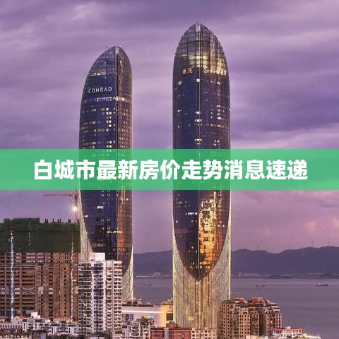 白城市最新房价走势消息速递