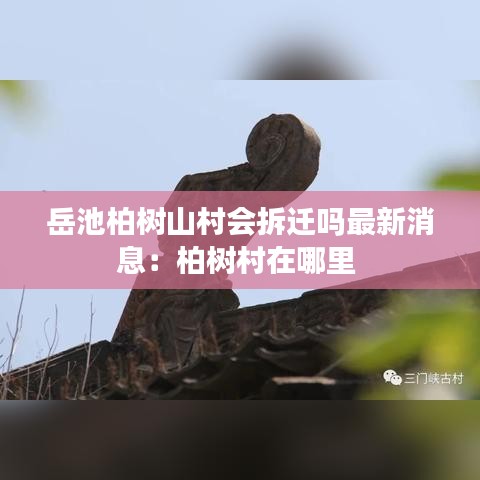 岳池柏树山村会拆迁吗最新消息：柏树村在哪里 