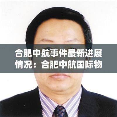 合肥中航事件最新进展情况：合肥中航国际物流怎么样 