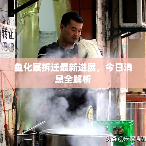鱼化寨拆迁最新进展，今日消息全解析