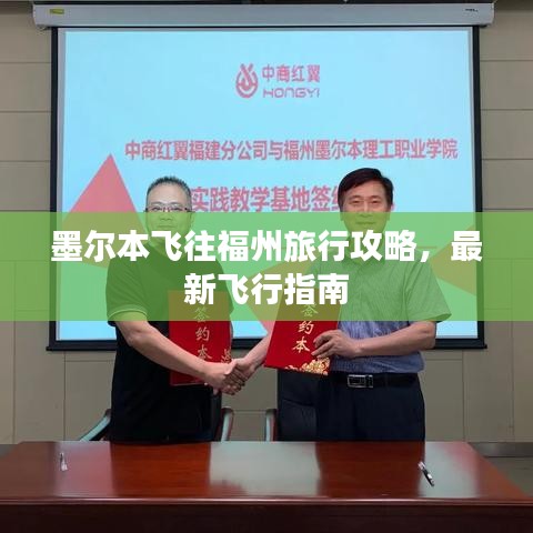 墨尔本飞往福州旅行攻略，最新飞行指南