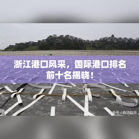 浙江港口风采，国际港口排名前十名揭晓！