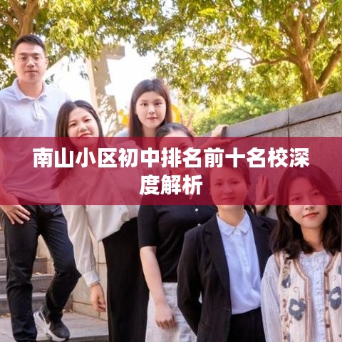 南山小区初中排名前十名校深度解析