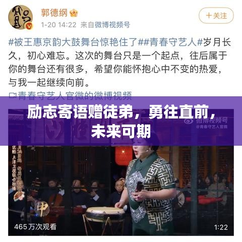 励志寄语赠徒弟，勇往直前，未来可期