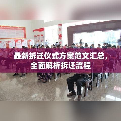最新拆迁仪式方案范文汇总，全面解析拆迁流程