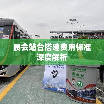 展会站台搭建费用标准深度解析