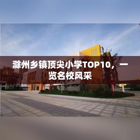 滁州乡镇顶尖小学TOP10，一览名校风采