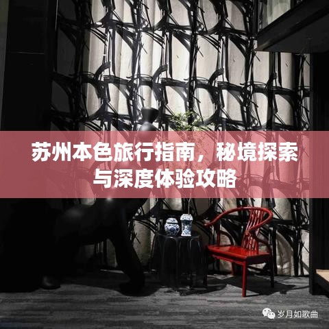 苏州本色旅行指南，秘境探索与深度体验攻略