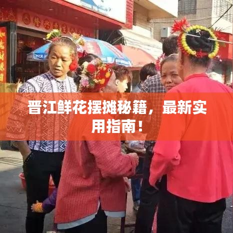 晋江鲜花摆摊秘籍，最新实用指南！