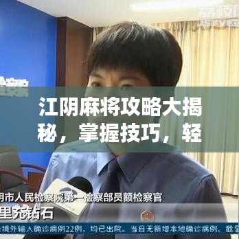 江阴麻将攻略大揭秘，掌握技巧，轻松成为麻将赢家！