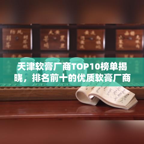 天津软膏厂商TOP10榜单揭晓，排名前十的优质软膏厂商一览