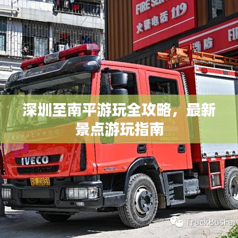 深圳至南平游玩全攻略，最新景点游玩指南