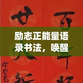 励志正能量语录书法，唤醒生活动力，展现艺术魅力