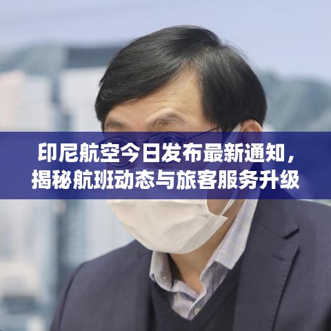 印尼航空今日发布最新通知，揭秘航班动态与旅客服务升级！