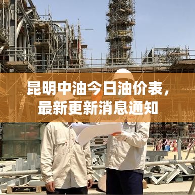 昆明中油今日油价表，最新更新消息通知