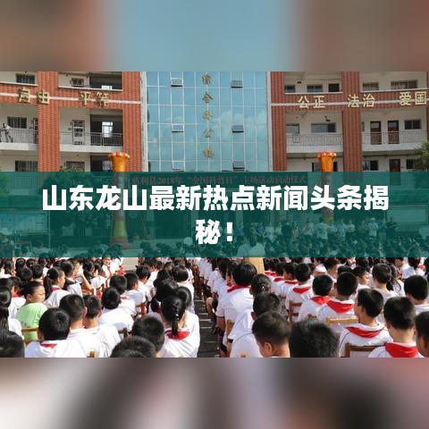 山东龙山最新热点新闻头条揭秘！
