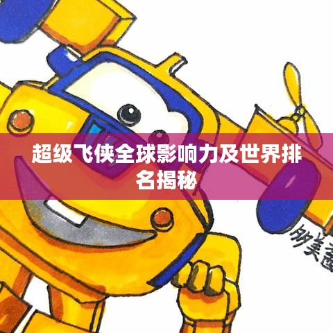 超级飞侠全球影响力及世界排名揭秘
