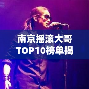 南京摇滚大哥TOP10榜单揭晓！