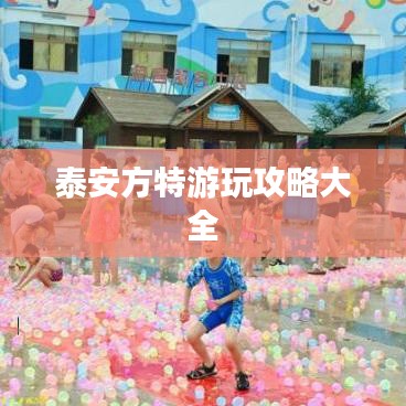 泰安方特游玩攻略大全