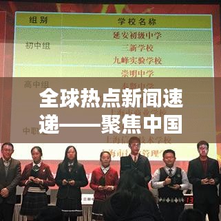 全球热点新闻速递——聚焦中国动态
