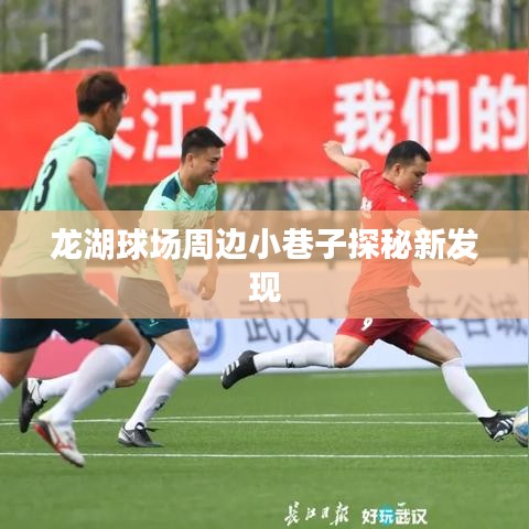 龙湖球场周边小巷子探秘新发现