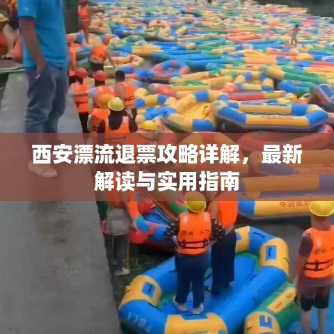 西安漂流退票攻略详解，最新解读与实用指南