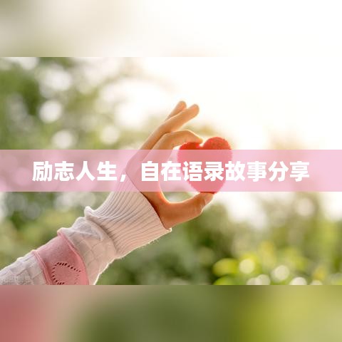 励志人生，自在语录故事分享