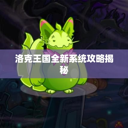 洛克王国全新系统攻略揭秘