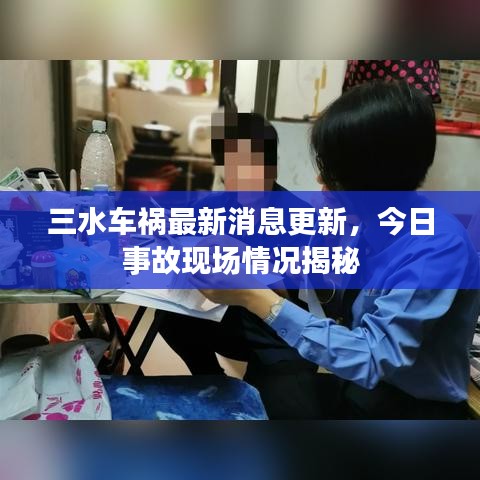 三水车祸最新消息更新，今日事故现场情况揭秘