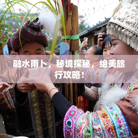 融水雨卜，秘境探秘，绝美旅行攻略！