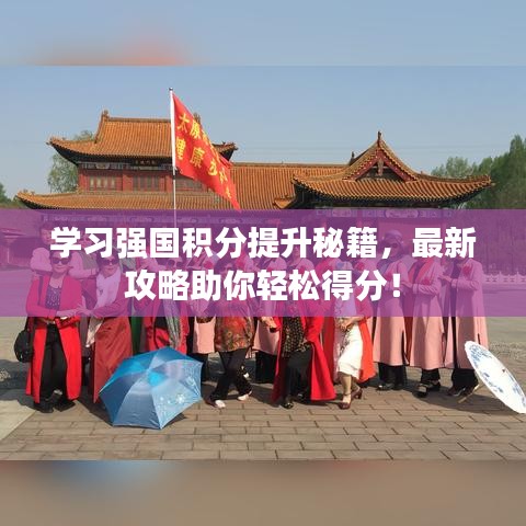 学习强国积分提升秘籍，最新攻略助你轻松得分！