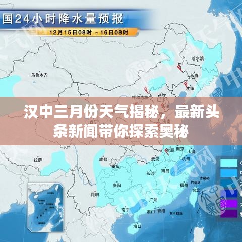 汉中三月份天气揭秘，最新头条新闻带你探索奥秘